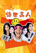 《绝世高人》封面
