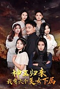 《神王归来，我有六个美女下属》封面
