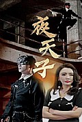 《夜天子短剧版》封面