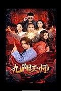 《九阳天师》封面