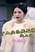 《下山后总裁老婆找上门》封面