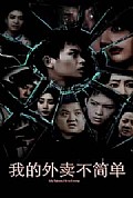 《我的外卖不简单》封面