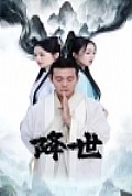 《降世短剧版》封面