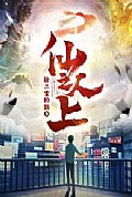 《仙人之上》封面