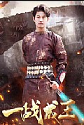 《一战成王》封面