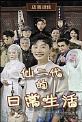 《仙二代的日常生活》封面