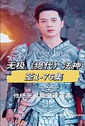 《无极(绝代)法神》封面