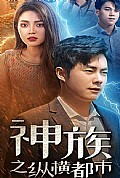 《神族之纵横都市》封面