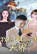 《我的群聊通天界》封面