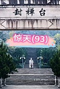 《惊天短剧版》封面