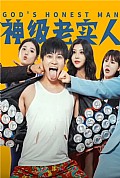 《神级老实人》封面