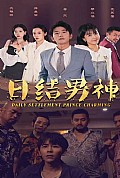 《日结男神》封面