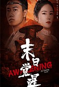 《末日觉醒》封面