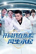 《开局我在医院风生水起》封面