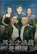 《风云之决战光明顶》封面