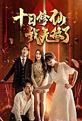 《十日修仙我无敌了》封面