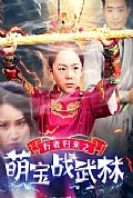 《行者归来之萌宝战武林》封面