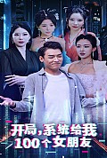 《开局系统给我100个女朋友》封面