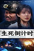 《生死倒计时》封面