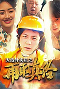 《逆行帝之外卖取经路》封面