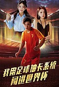 《我用足球抽卡系统闯进世界杯》封面