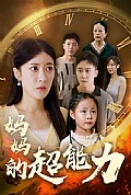 《妈妈的超能力》封面
