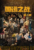 《国运之战第2部》封面