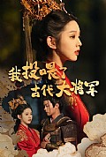 《我投喂了古代大将军》封面