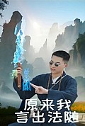《原来我言出法随》封面