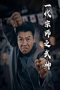 《一代宗师之武神》封面