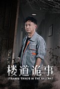 《楼道诡事消失的1803》封面