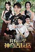《我有一个神奇古玩店》封面