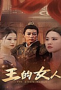 《王的女人》封面