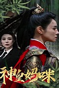 《神皇妈咪》封面