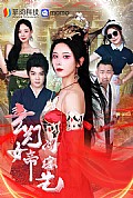 《玄幻女帝闯综艺》封面