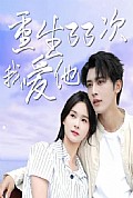 《重生33次我爱她》封面