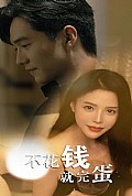 《不花钱就完蛋》封面