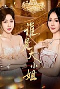 《谁是大小姐》封面