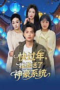 《快过年，我激活了神豪系统》封面