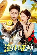 《渔村小医神》封面