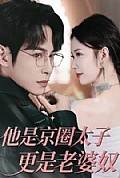 《他是京圈太子更是老婆奴》封面