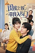 《闺蜜上嫁带我入名门》封面