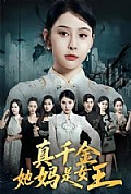 《真千金她妈是女王》封面