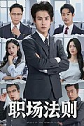 《职场法则》封面