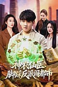 《神农仙医：脚踩反派闯都市》封面