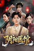 《阴阳医馆》封面