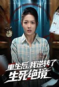 《重生后，我逆转了生死绝境》封面