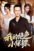 《我的绝色小保镖》封面
