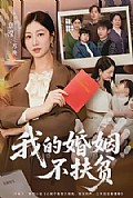 《我的婚姻不扶贫》封面