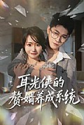 《耳光侠的赘婿养成系统》封面